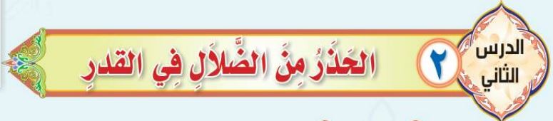 الدرس الثاني الحذر من الضلال في القدر